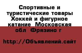 Спортивные и туристические товары Хоккей и фигурное катание. Московская обл.,Фрязино г.